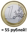 Внимание акция!!! Объявляем курс евро 55 рублей!!!